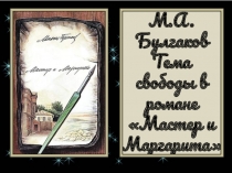 Тема свободы в романе М.Булгакова Мастер и Маргарита 11 класс