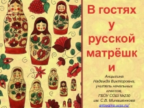 В гостях у русской матрёшки 1-4 класс