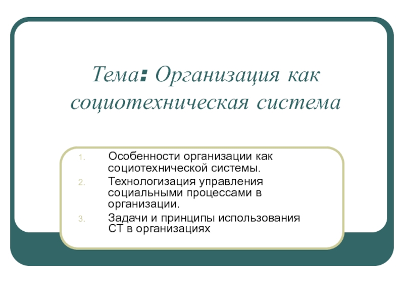 Тема: Организация как социотехническая система