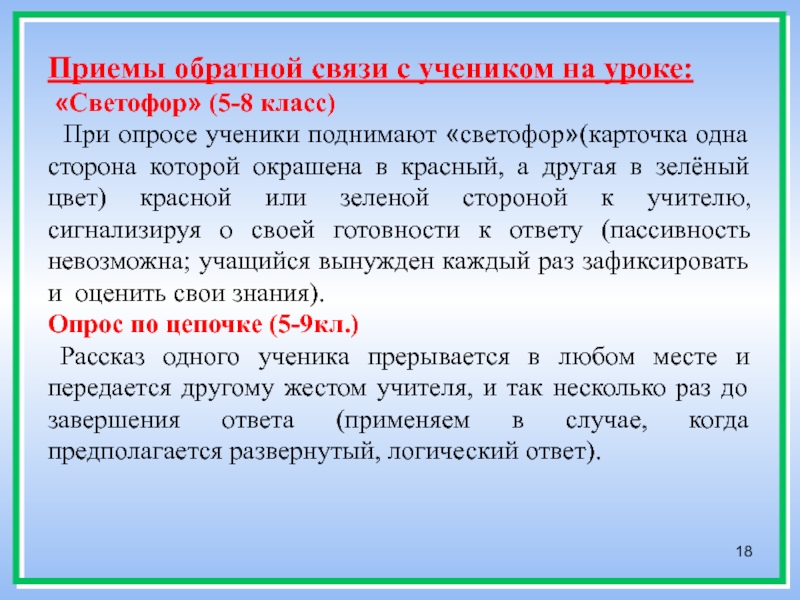 Ответа обратная связь. Приемы обратной связи на уроке. Приемы осуществления обратной связи на уроке. Обратная связь на уроке в начальной школе. Примеры обратной связи на уроке.