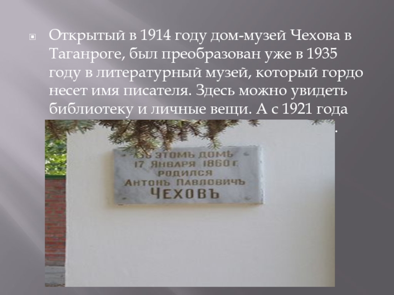 Дом-музей Чехов а Открытый в 1914 году дом-музей Чехова в Таганроге, был преобразован уже Открытый в 1914 году дом-музей Чехова в Таганроге, был преобразован уже в 1935 году в литературный музей,