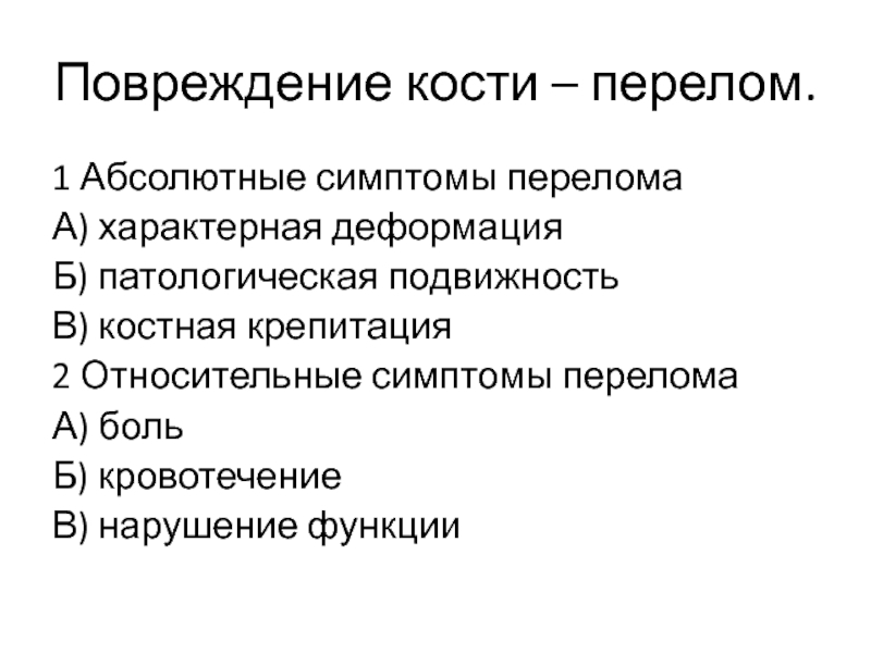 Абсолютным признаком перелома является