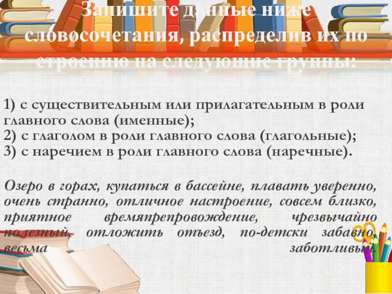 Запишите приведенные ниже словосочетания. Распредели словосочетания с прилагательными.. Низкая словосочетание. Занизить словосочетание. Словосочетание пониженный.