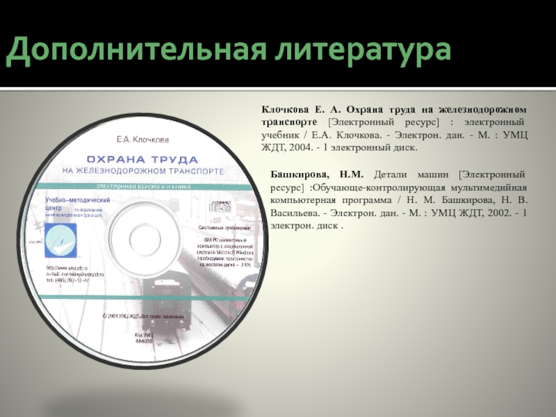 Электронный ресурс учебное пособие. Учебник е.а.Клочкова «охрана труда на Железнодорожном транспорте. Охрана труда на ЖД транспорте Клочкова. Электронные диски учебные пособия. Охрана труда на ЖД транспорте учебник Клочкова.