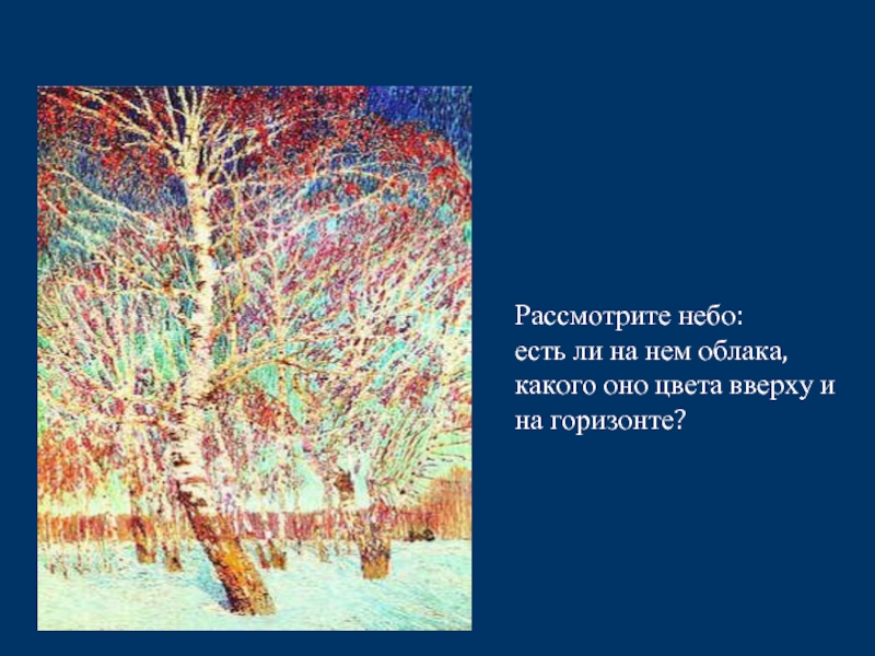 Рассмотрите цветную репродукцию. Грабарь Февральская лазурь Горизонт. Грабарь Февральская лазурь небо. Горизонт в картине Февральская лазурь. Картина Грабаря Февральская лазурь небо.