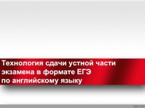 Технология сдачи устной части экзамена в формате ЕГЭ по английскому языку