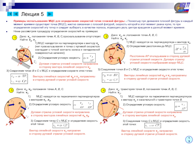 Время есть и точка. Примеры определения скоростей точек плоской фигуры примеры. Определение МЦС примеры. МЦС теоретическая механика. Мгновенный центр скоростей. Применение МЦС для определения скорости..