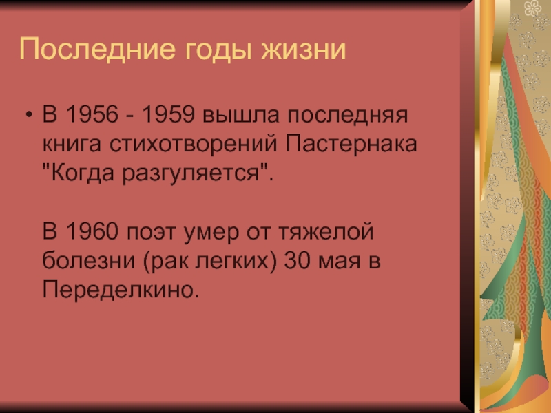 Последние годы жизниВ 1956 - 1959 вышла последняя книга стихотворений Пастернака 