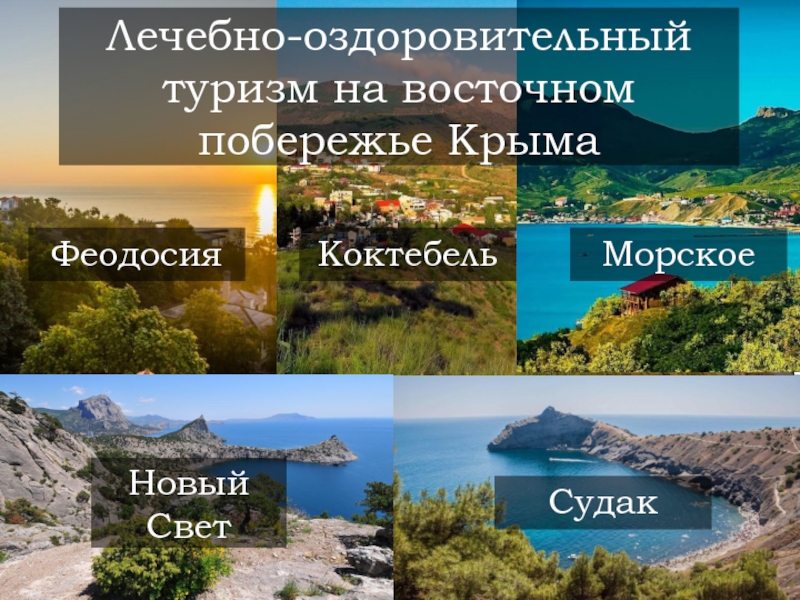 Лечебно-оздоровительный туризм на восточном побережье Крыма