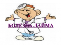 dИнфект-Лек№13-Боррелиоз