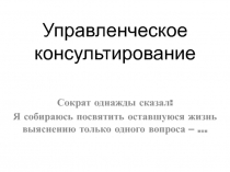Управленческое консультирование