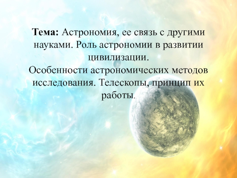 Тема: Астрономия, ее связь с другими науками. Роль астрономии в развитии