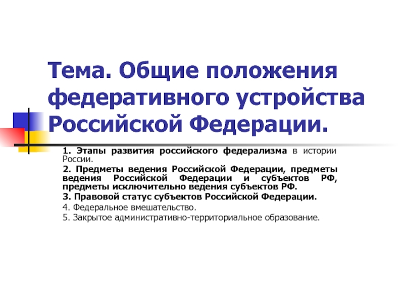 Тема. Общие положения федеративного устройства Российской Федерации