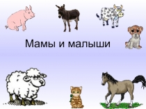 Мамы и малыши