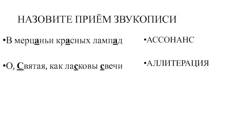 АЛЕКСАНДР БЛОК НАЗОВИТЕ ПРИЁМ ЗВУКОПИСИВ мерцаньи красных лампадО, Святая, как ласковы свечиАССОНАНСАЛЛИТЕРАЦИЯ НАЗОВИТЕ ПРИЁМ ЗВУКОПИСИВ мерцаньи красных лампадО, Святая, как ласковы свечиАССОНАНСАЛЛИТЕРАЦИЯ