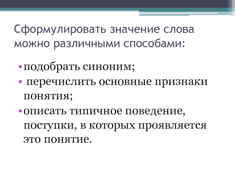 Сформулировать синоним. Перечислите основные признаки слова.. Значение слова аккуратный. Что означает сформулировать. Значение слова аккуратный разными способами.