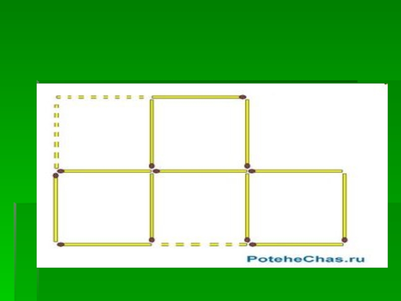 Презентация головоломки со спичками 1 класс