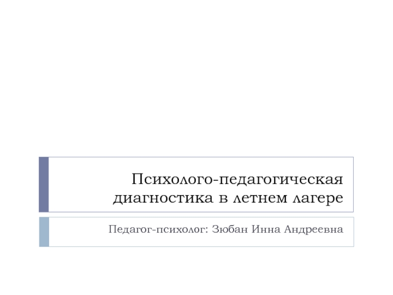 Презентация Психолого-педагогическая диагностика в летнем лагере