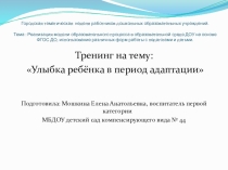 Тренинг на тему:  Улыбка ребёнка в период адаптации