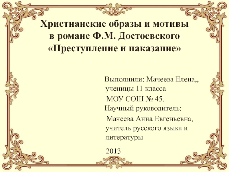 Преступление и наказание Ф.М. Достоевский - христианские образы