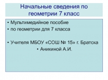 Начальные сведения по геометрии 7 класс