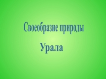 Своеобразие природы
Урала