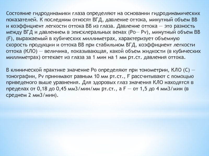 Гидродинамика глаза. Нарушение гидродинамики глаза. Гидродинамика глаза причины ее нарушения. Причины нарушения гидродинамики глаза. Исследования гидродинамики глаза.