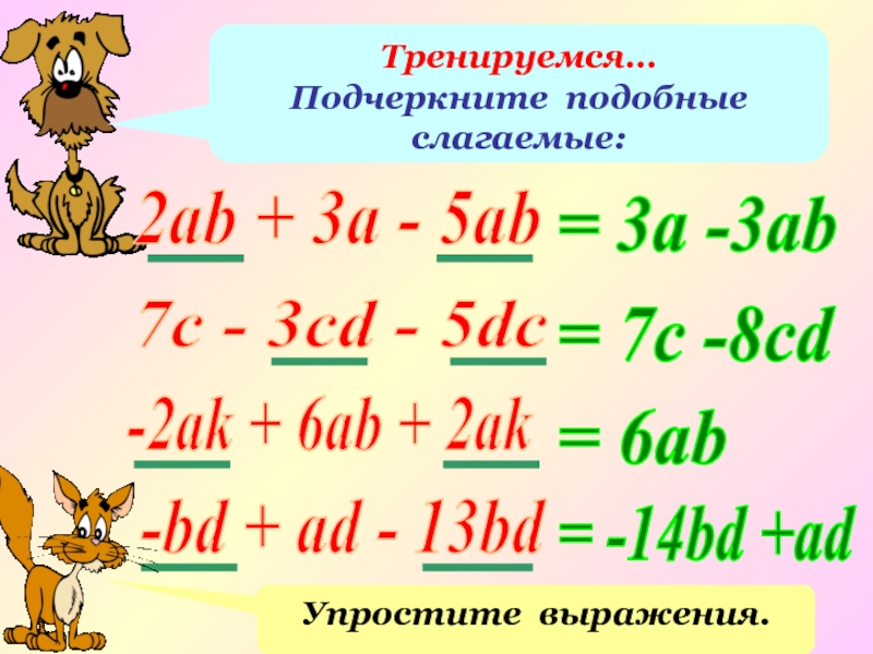 Подобные слагаемые 6 класс презентация виленкин