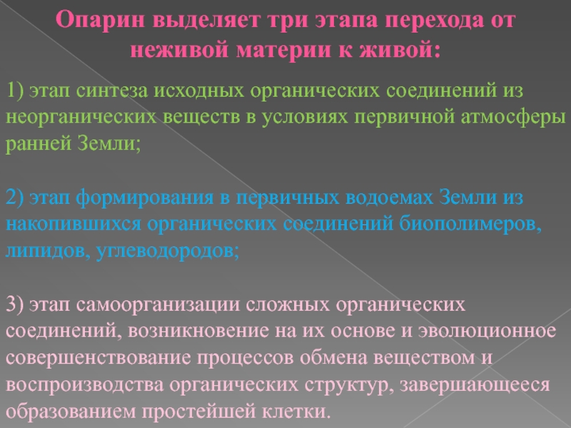 Переход от неживого к живому. Три этапа перехода от неживой материи к живой. Опарин выделяет три этапа перехода от неживой материи к живой. 3 Этапа перехода от неживого к живому. Этапы перехода от неживой материи к живой по а.и Опарину.