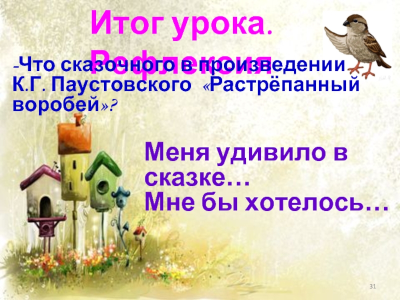 К г паустовский растрепанный воробей 3 класс школа россии презентация 1 урок и презентация