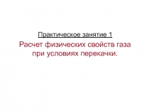  Расчет физических свойств газа при условиях перекачки