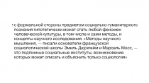 с формальной стороны предметом социально-гуманитарного познания гипотетически