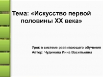 Искусство первой половины XX века