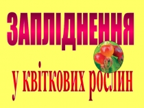 ЗАПЛІДНЕННЯ
у квіткових рослин