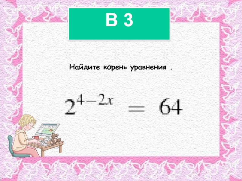 Корень уравнения 28. Найдите корень уравнения. 132. Найдите корень уравнения:. 293. Найдите корень уравнения. Корень уравнения 38.