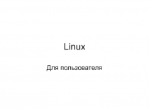 Linux