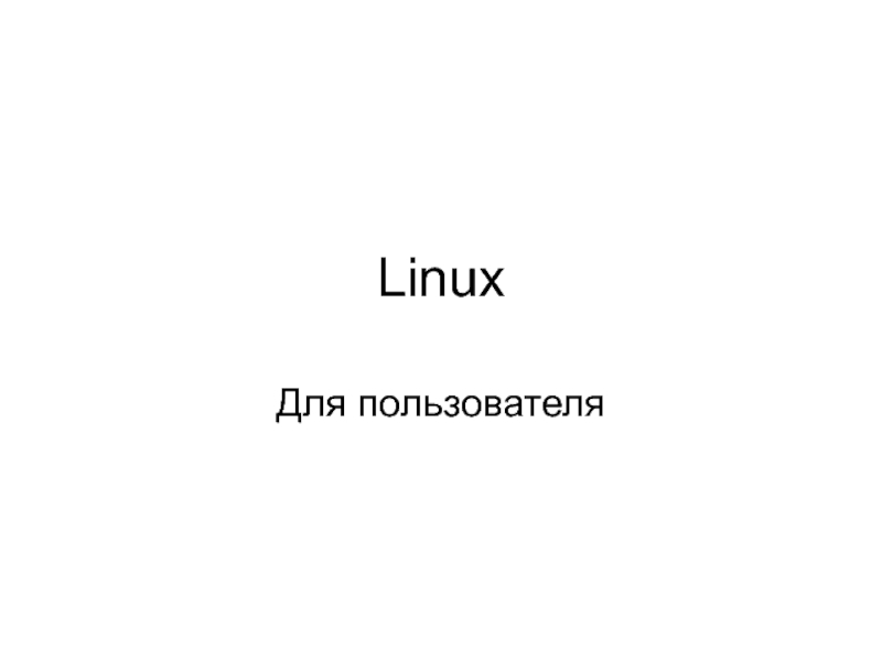Презентация Linux