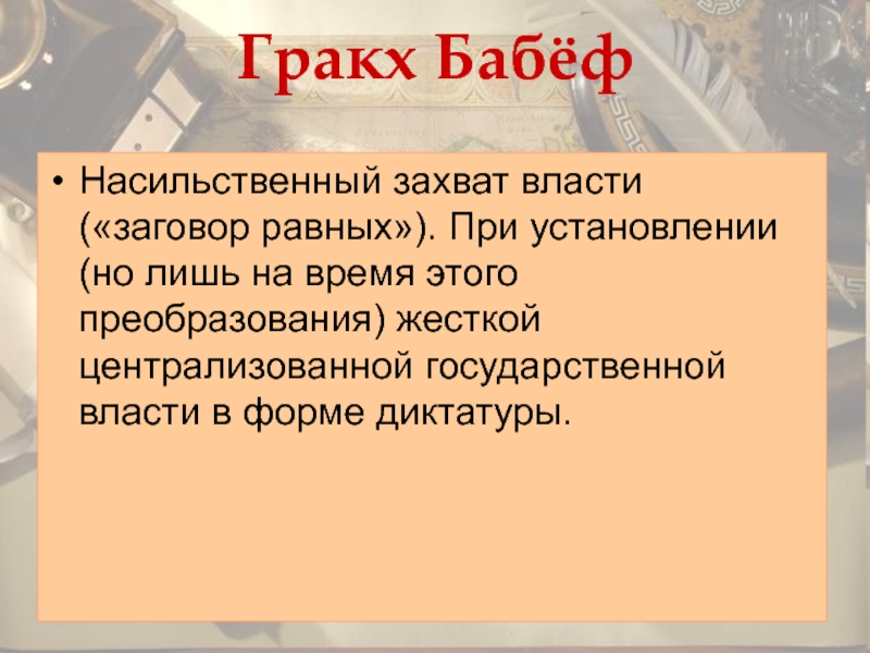 Результат насильственного захвата