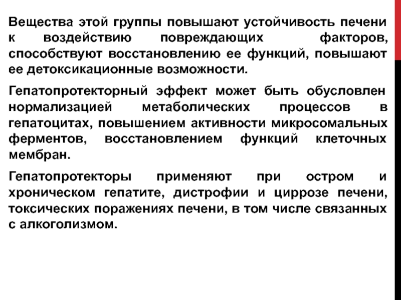 Повышенная функция. Вещества, повышающие устойчивость печени и её защитные функции. Факторы способствующие регенерации. Группы препаратов влияющие на печень. Группа препаратов повышающих устойчивость к печени.