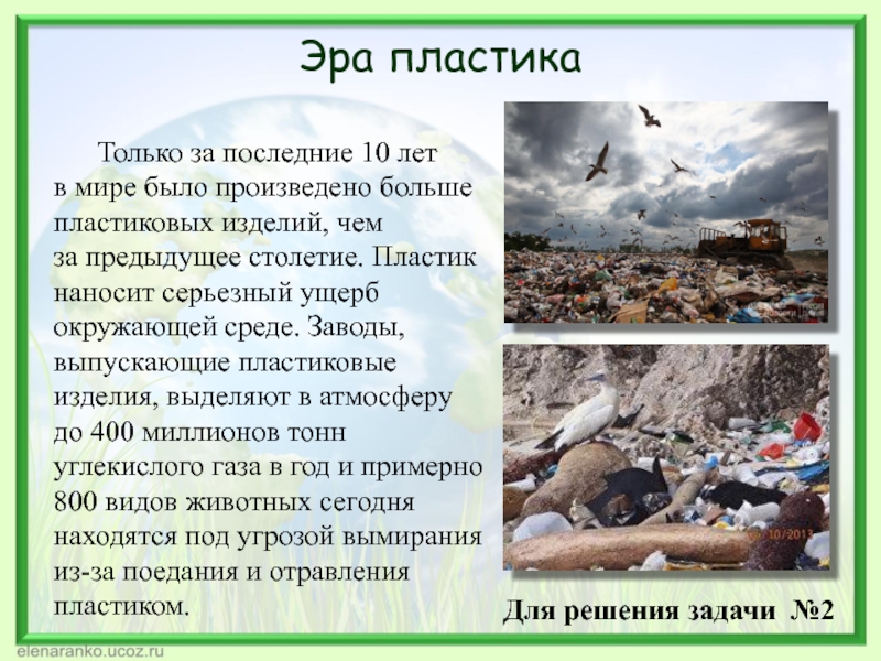 Пластик лет. Эра пластика. Пластик пути решения. План проекта Эра пластика-. Наносит ли со2 ущерб окружающей среде.