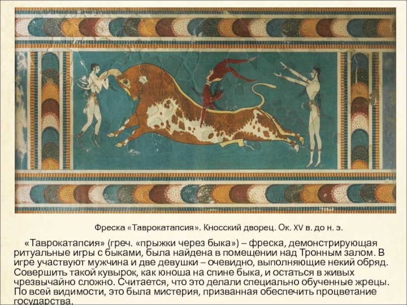 «Таврокатапсия» (греч. «прыжки через быка») – фреска, демонстрирующая