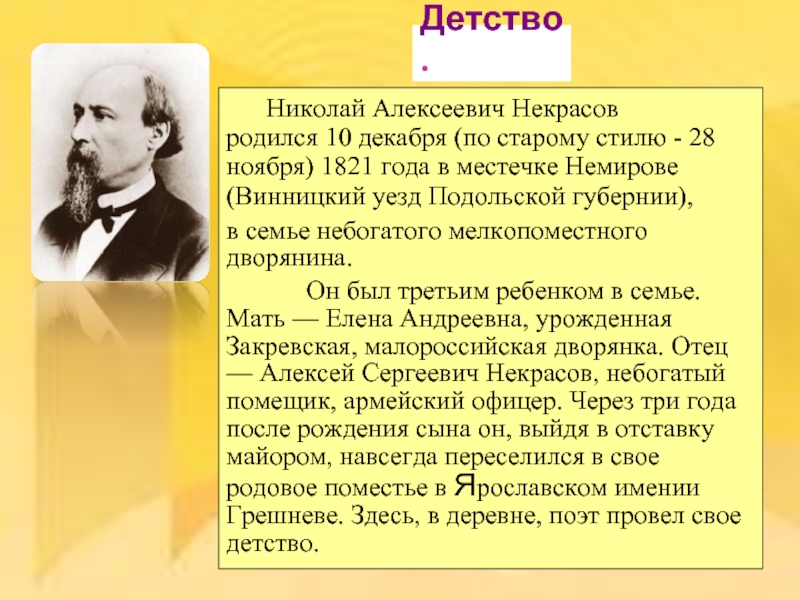 Николай Алексеевич Некрасов родился 10 декабря (по старому стилю - 28 ноября) 1821 года в местечке Немирове