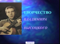 Биография и творчество Высоцкого