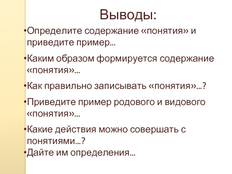 Запишите понятие которому. Определите содержание понятия. Какие действия можно совершать с понятиями. Содержание понятия пример. Что такое понятие приведите примеры.