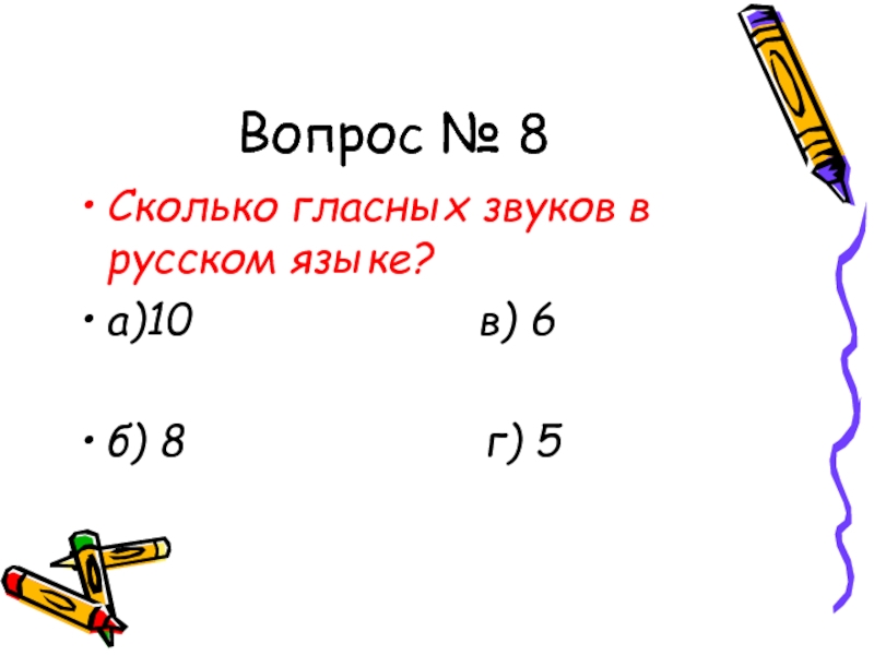 Вопрос № 8Сколько гласных звуков в русском языке?а)10
