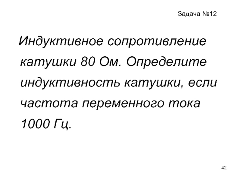 Ток 1000. Определить индуктивное сопротивление катушки. Индуктивное сопротивление катушки 80 ом определите Индуктивность. Сопротивление катушки если. Индуктивное сопротивление катушки 550 ом.