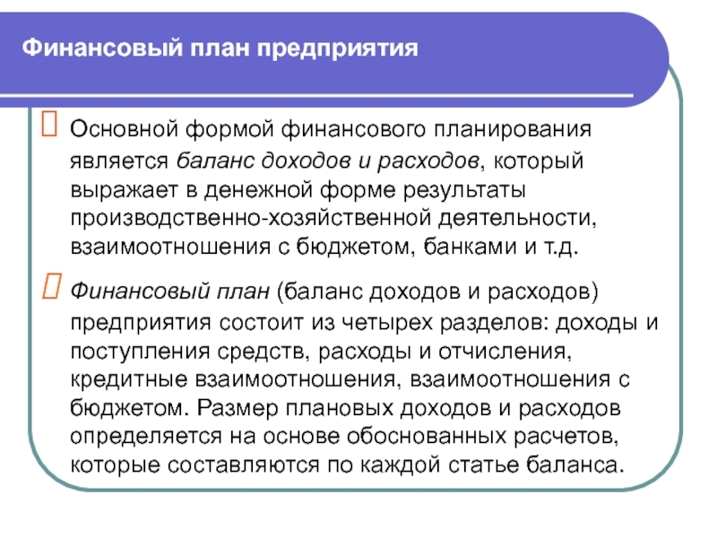 Формы финансов предприятий. Финансовый план предприятия. Финансовое планирование на предприятии. Формами финансового плана являются. Виды финансовых планов организации.