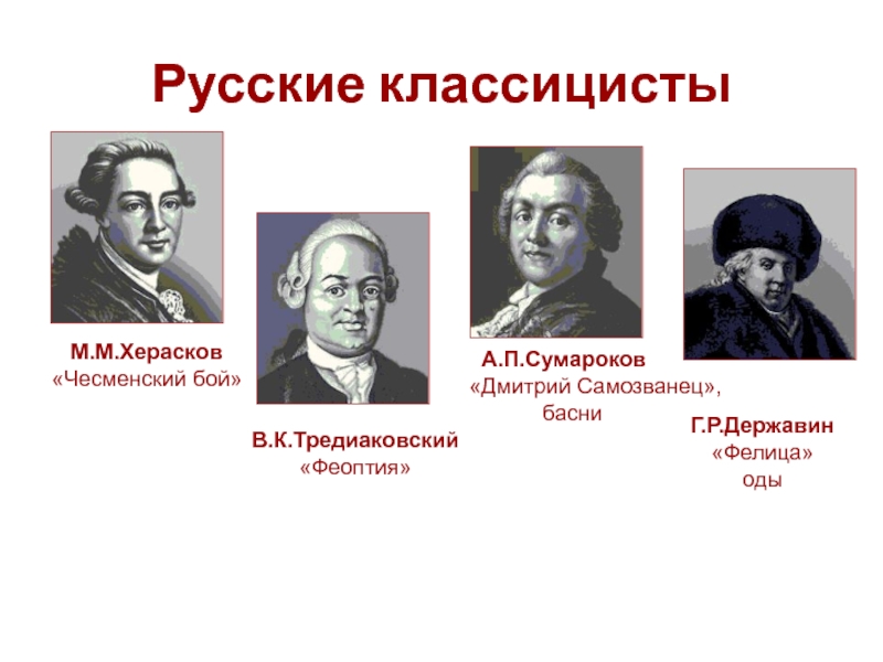 Русские писатели представители классицизма. Писатели классицисты. Русские Писатели классицисты. Имена русских писателей классицистов. Писатели и поэты классицисты?.