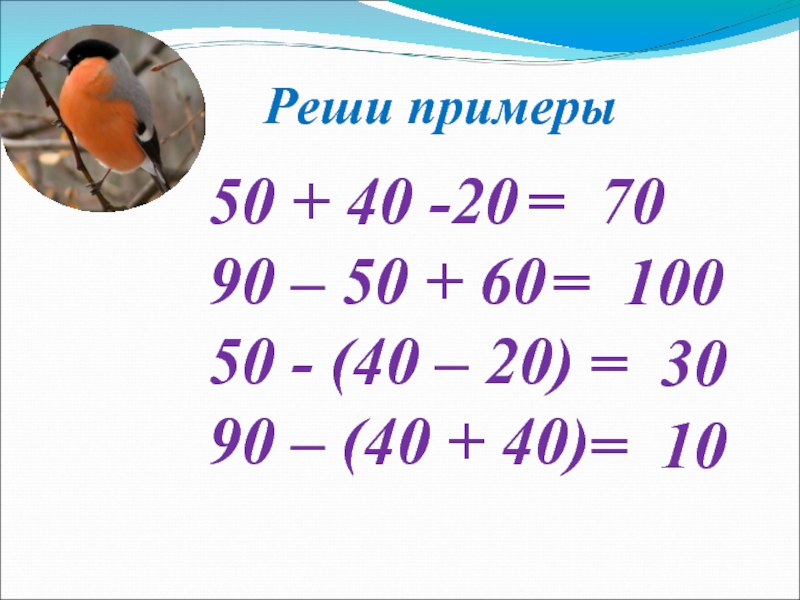 В пределах 40 60. Примеры круглые десятки. Сложение круглых десятков. Решаем примеры в пределах 100. Круглые десятки сложение и вычитание.