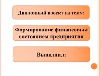 Формирование финансовым состоянием предприятия 